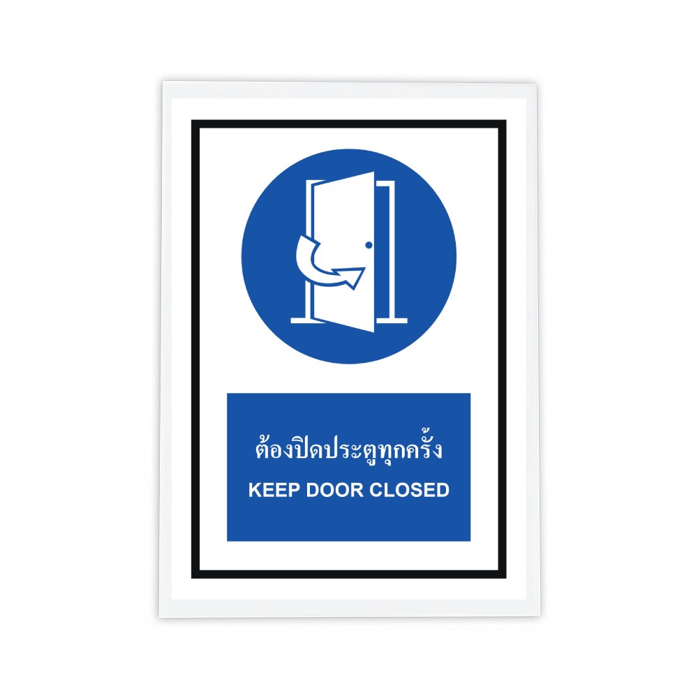 ป้ายต้องปิดประตูทุกครั้ง BASIC INDUSTRIAL ภาษาอังกฤษ ขนาด 270 x 420 มม  ความหนา 3 มม 