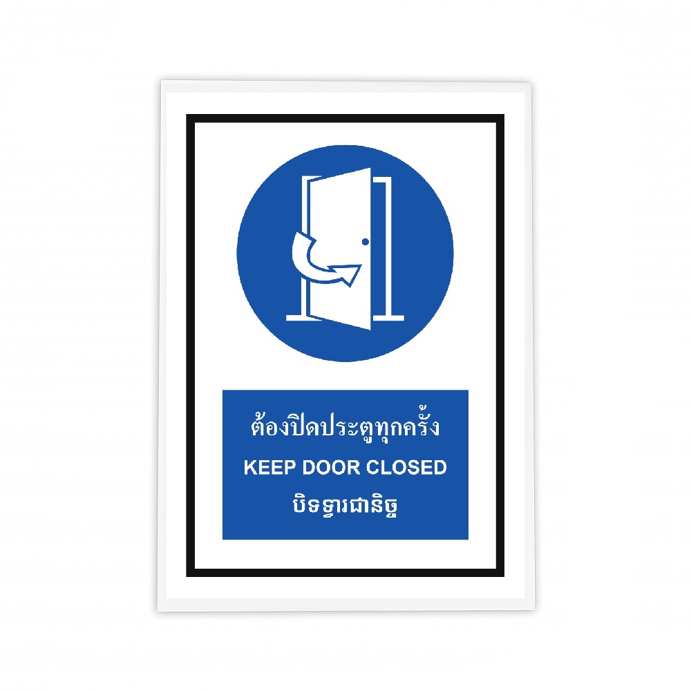 ป้ายต้องปิดประตูทุกครั้ง BASIC INDUSTRIAL ภาษากัมพูชา ขนาด 270 x 420 มม  ความหนา 3 มม 