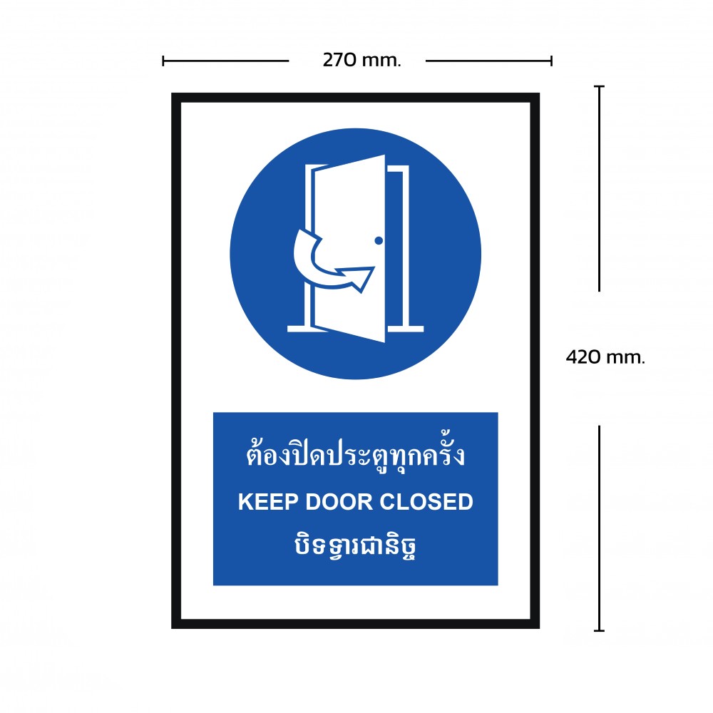 ป้ายต้องปิดประตูทุกครั้ง BASIC INDUSTRIAL ภาษากัมพูชา ขนาด 270 x 420 มม  ความหนา 3 มม 