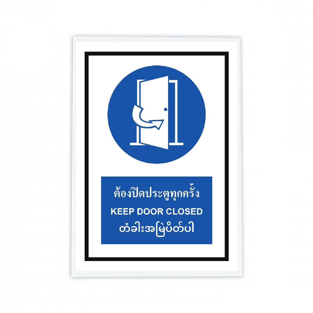 ป้ายต้องปิดประตูทุกครั้ง BASIC INDUSTRIAL ภาษากัมพูชา ขนาด 270 x 420 มม  ความหนา 3 มม 