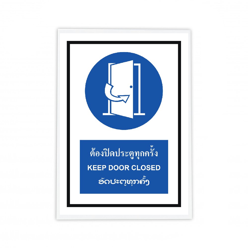ป้ายต้องปิดประตูทุกครั้ง BASIC INDUSTRIAL ภาษาลาว ขนาด 270 x 420 มม  ความหนา 3 มม 
