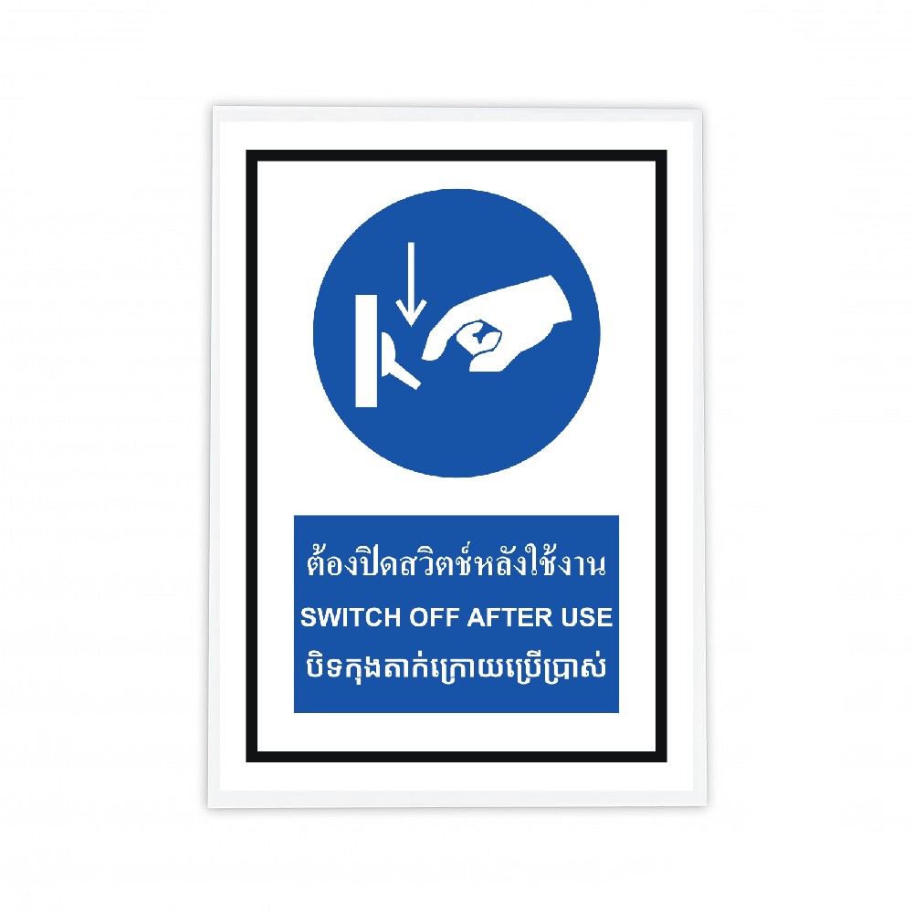 ป้ายต้องปิดสวิตช์หลังใช้งาน BASIC INDUSTRIAL ภาษากัมพูชา ขนาด 270 x 420 มม  ความหนา 3 มม 