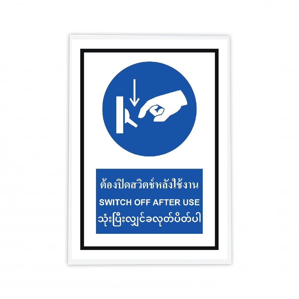 ป้ายต้องปิดสวิตช์หลังใช้งาน BASIC INDUSTRIAL ภาษากัมพูชา ขนาด 270 x 420 มม  ความหนา 3 มม 