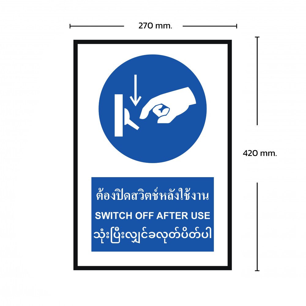 ป้ายต้องปิดสวิตช์หลังใช้งาน BASIC INDUSTRIAL ภาษากัมพูชา ขนาด 270 x 420 มม  ความหนา 3 มม 