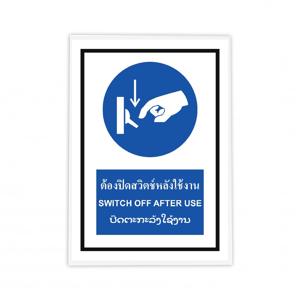 ป้ายต้องปิดสวิตช์หลังใช้งาน BASIC INDUSTRIAL ภาษาลาว ขนาด 270 x 420 มม  ความหนา 3 มม 
