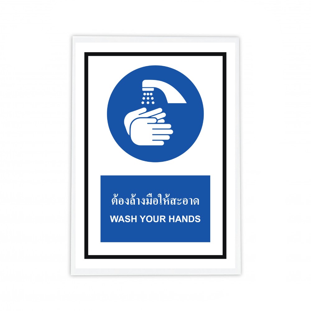 ป้ายต้องล้างมือให้สะอาด BASIC INDUSTRIAL ภาษาอังกฤษ ขนาด 270 x 420 มม  ความหนา 3 มม 
