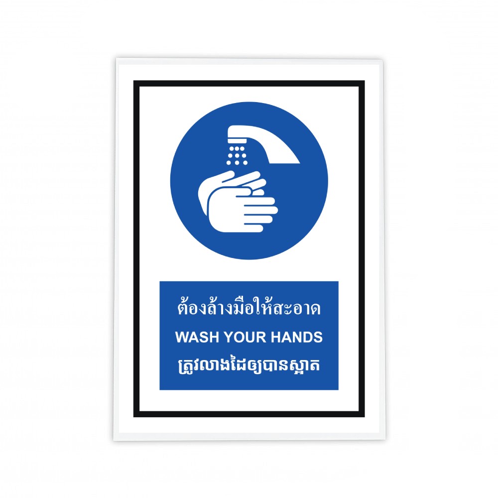 ป้ายต้องล้างมือให้สะอาด BASIC INDUSTRIAL ภาษากัมพูชา ขนาด 270 x 420 มม  ความหนา 3 มม 