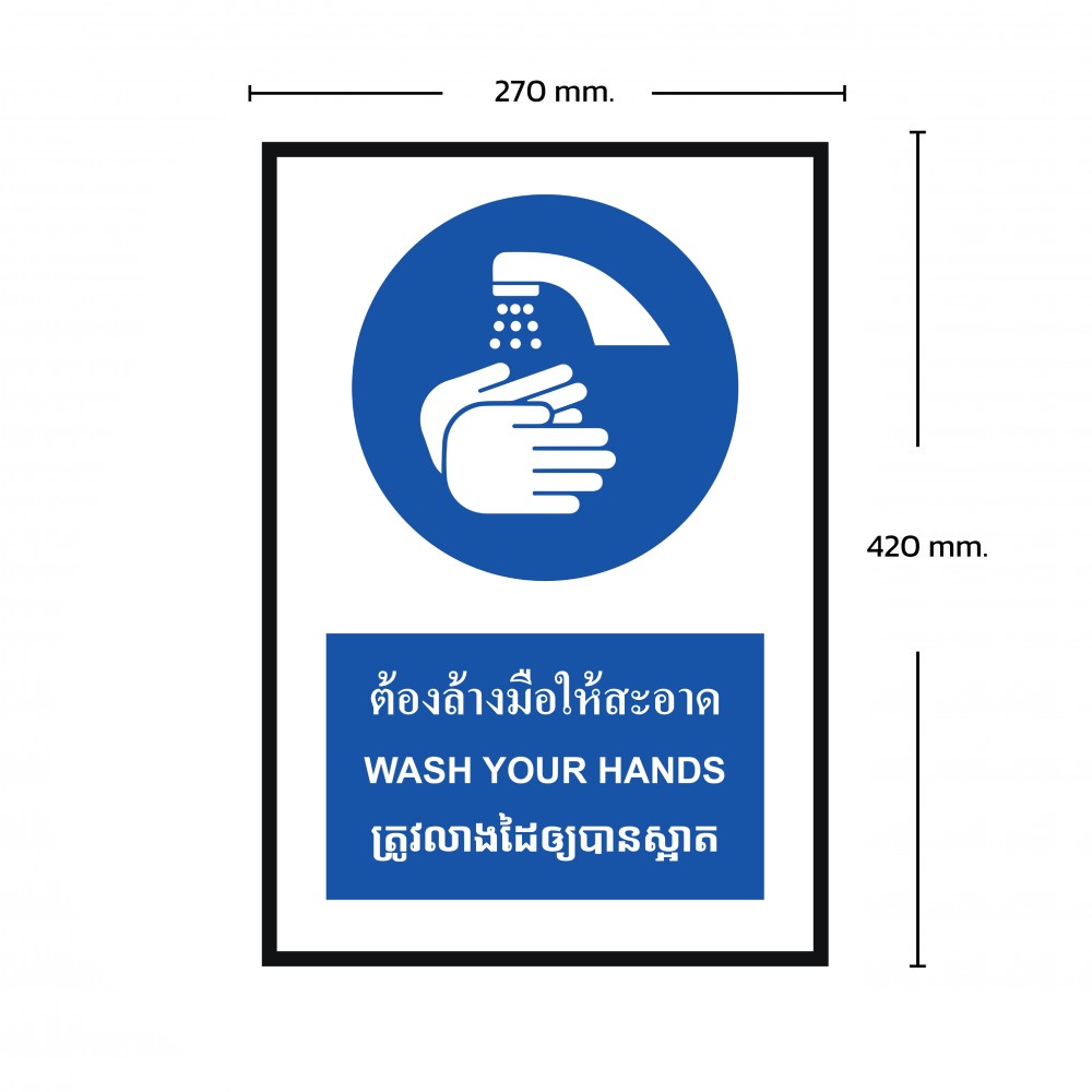 ป้ายต้องล้างมือให้สะอาด BASIC INDUSTRIAL ภาษากัมพูชา ขนาด 270 x 420 มม  ความหนา 3 มม 