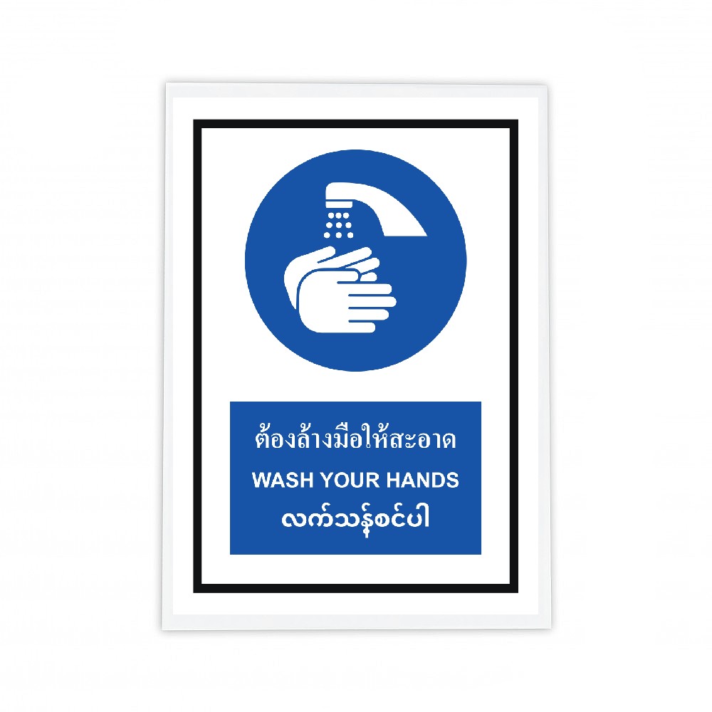 ป้ายต้องล้างมือให้สะอาด BASIC INDUSTRIAL ภาษาพม่า ขนาด 270 x 420 มม  ความหนา 3 มม 