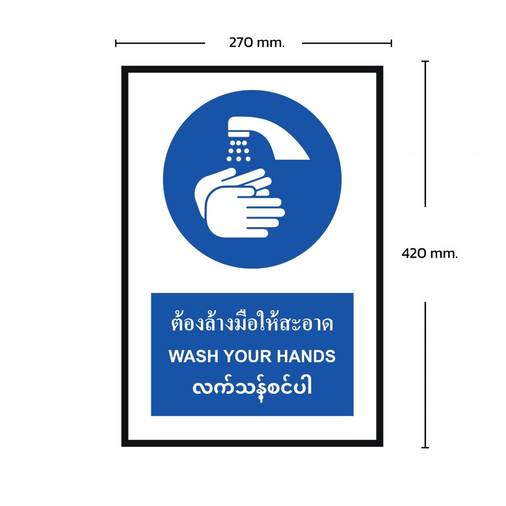 ป้ายต้องล้างมือให้สะอาด BASIC INDUSTRIAL ภาษาพม่า ขนาด 270 x 420 มม  ความหนา 3 มม 