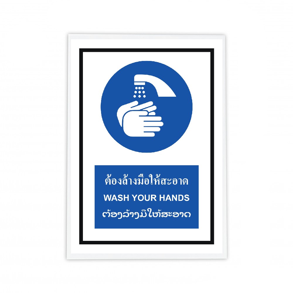 ป้ายต้องล้างมือให้สะอาด BASIC INDUSTRIAL ภาษาลาว ขนาด 270 x 420 มม  ความหนา 3 มม 
