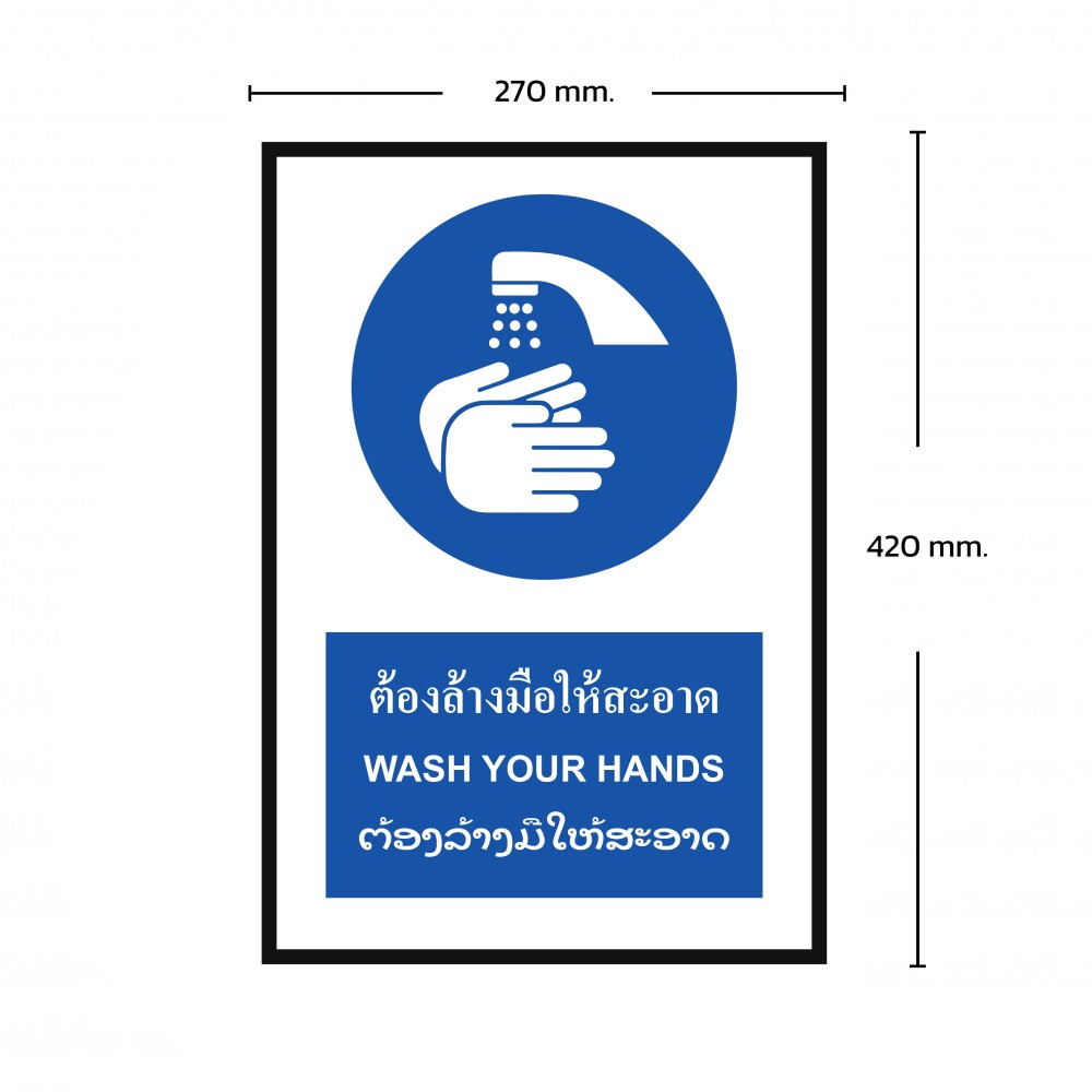 ป้ายต้องล้างมือให้สะอาด BASIC INDUSTRIAL ภาษาลาว ขนาด 270 x 420 มม  ความหนา 3 มม 