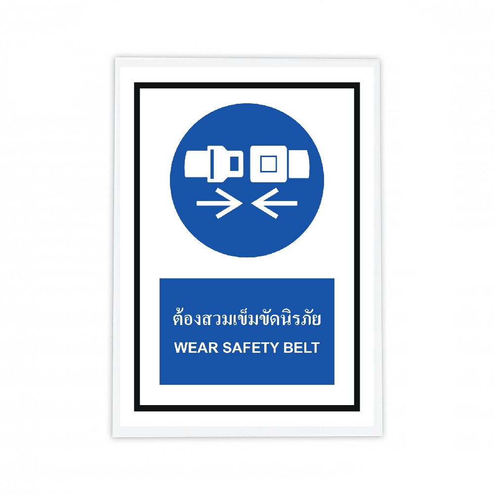 ป้ายต้องสวมเข็มขัดนิรภัย BASIC INDUSTRIAL ภาษาอังกฤษ ขนาด 270 x 420 มม  ความหนา 3 มม 