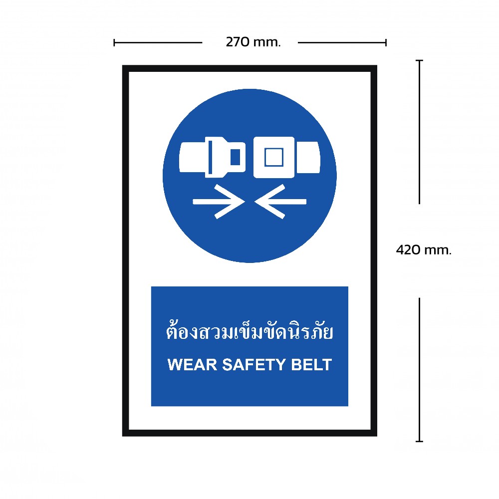 ป้ายต้องสวมเข็มขัดนิรภัย BASIC INDUSTRIAL ภาษาอังกฤษ ขนาด 270 x 420 มม  ความหนา 3 มม 