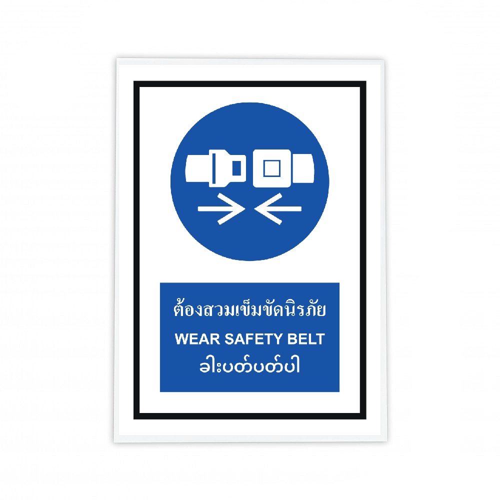 ป้ายต้องสวมเข็มขัดนิรภัย BASIC INDUSTRIAL ภาษาพม่า ขนาด 270 x 420 มม  ความหนา 3 มม 