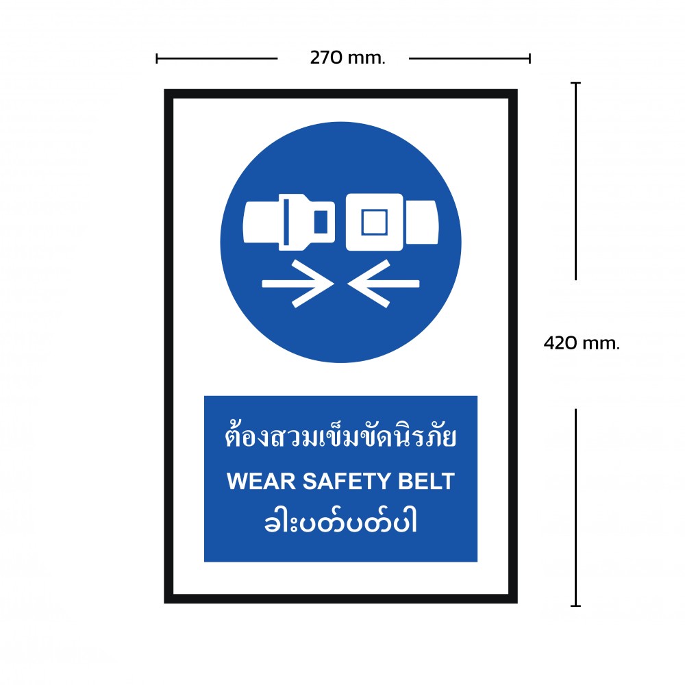 ป้ายต้องสวมเข็มขัดนิรภัย BASIC INDUSTRIAL ภาษาพม่า ขนาด 270 x 420 มม  ความหนา 3 มม 