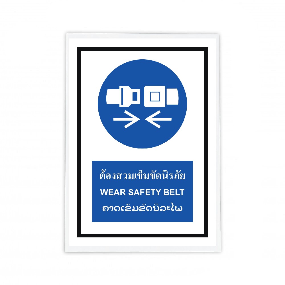 ป้ายต้องสวมเข็มขัดนิรภัย BASIC INDUSTRIAL ภาษาลาว ขนาด 270 x 420 มม  ความหนา 3 มม 