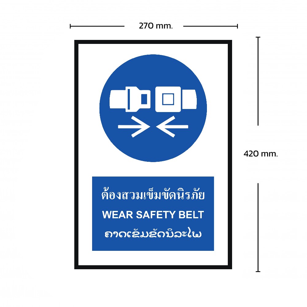 ป้ายต้องสวมเข็มขัดนิรภัย BASIC INDUSTRIAL ภาษาลาว ขนาด 270 x 420 มม  ความหนา 3 มม 