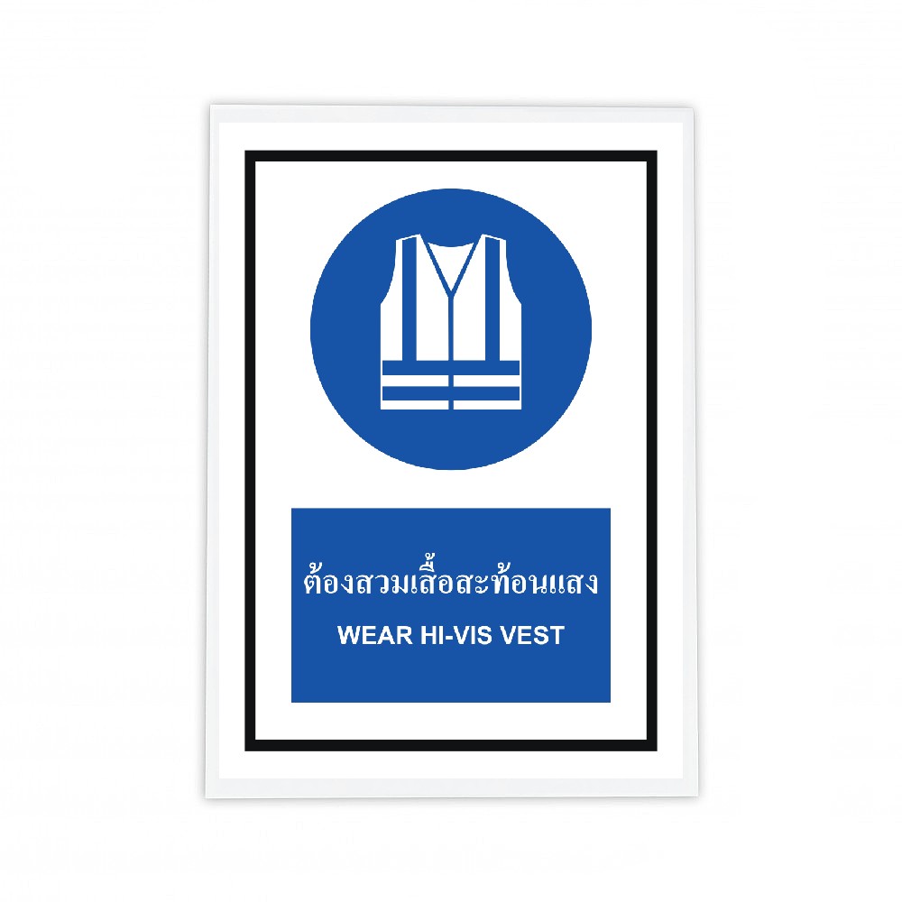 ป้ายต้องสวมเสื้อสะท้อนเเสง BASIC INDUSTRIAL ภาษาอังกฤษ ขนาด 270 x 420 มม  ความหนา 3 มม 