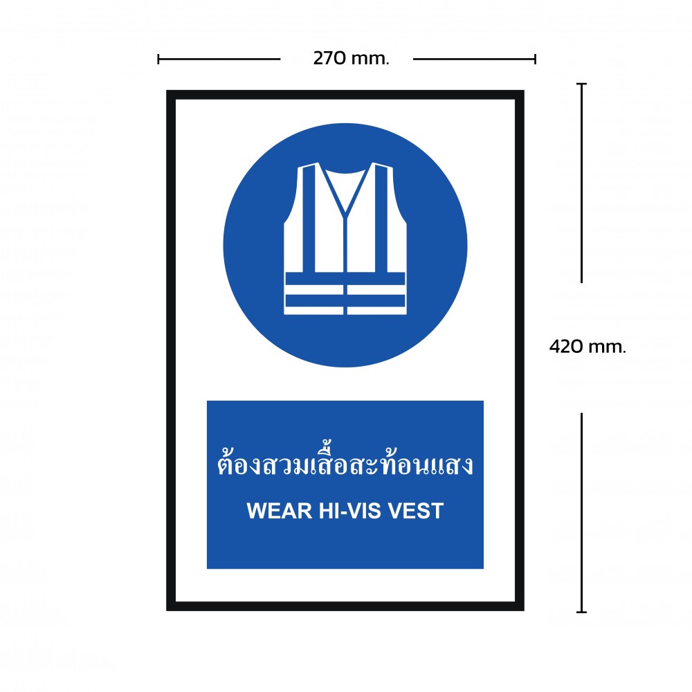 ป้ายต้องสวมเสื้อสะท้อนเเสง BASIC INDUSTRIAL ภาษาอังกฤษ ขนาด 270 x 420 มม  ความหนา 3 มม 