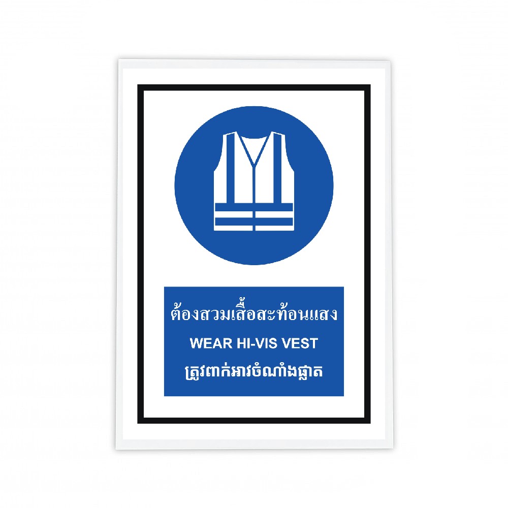 ป้ายต้องสวมเสื้อสะท้อนเเสง BASIC INDUSTRIAL ภาษากัมพูชา ขนาด 270 x 420 มม  ความหนา 3 มม 
