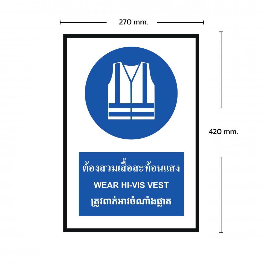 ป้ายต้องสวมเสื้อสะท้อนเเสง BASIC INDUSTRIAL ภาษากัมพูชา ขนาด 270 x 420 มม  ความหนา 3 มม 