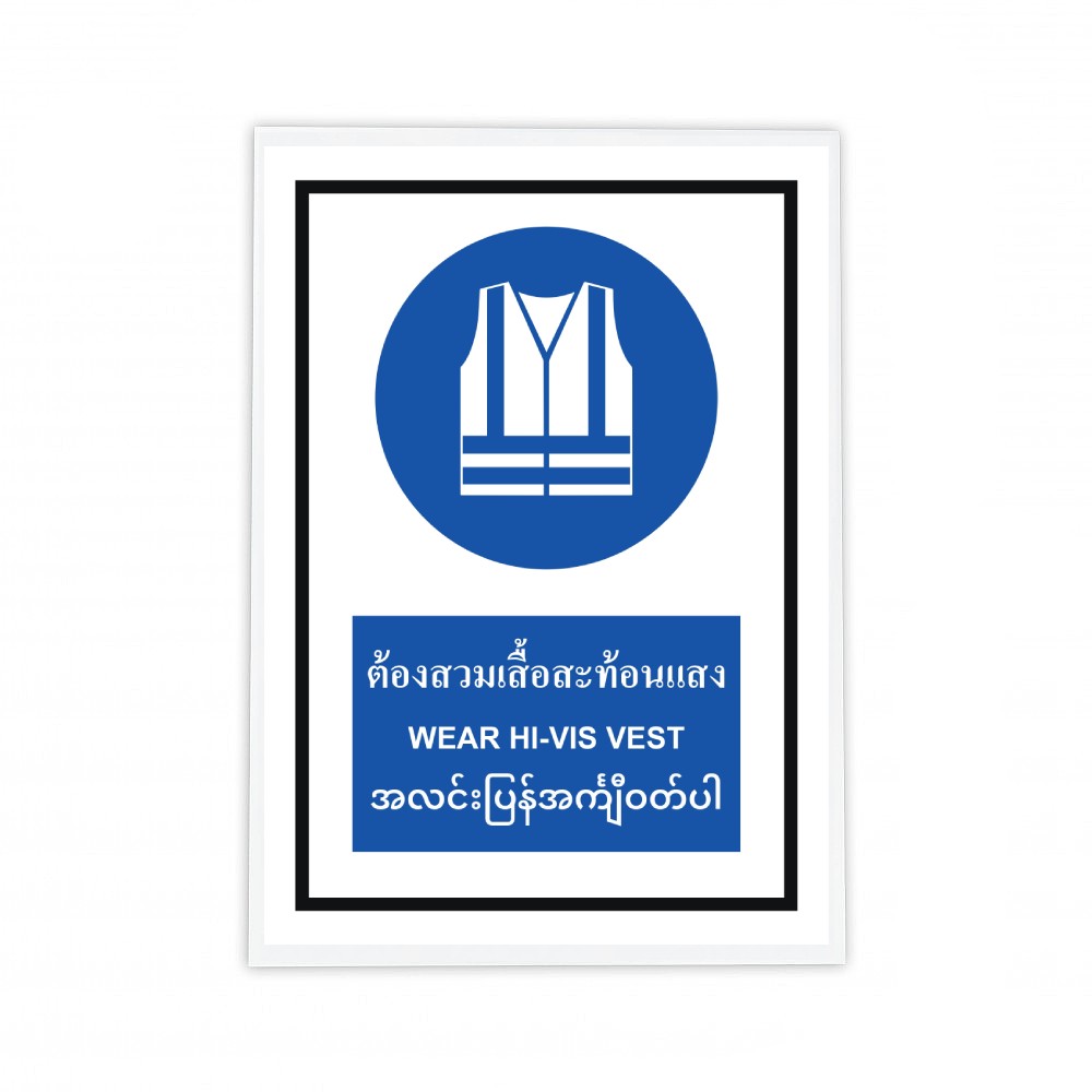 ป้ายต้องสวมเสื้อสะท้อนเเสง BASIC INDUSTRIAL ภาษาพม่า ขนาด 270 x 420 มม  ความหนา 3 มม 