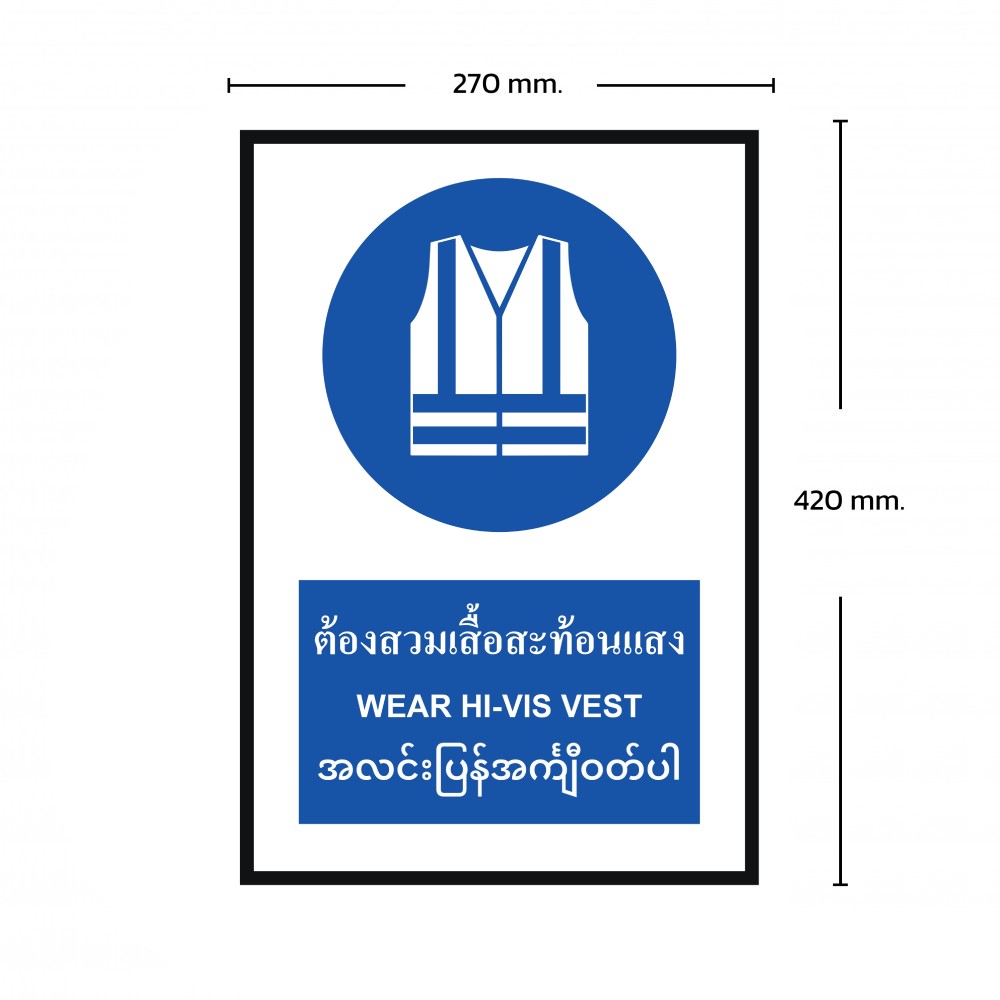 ป้ายต้องสวมเสื้อสะท้อนเเสง BASIC INDUSTRIAL ภาษาพม่า ขนาด 270 x 420 มม  ความหนา 3 มม 