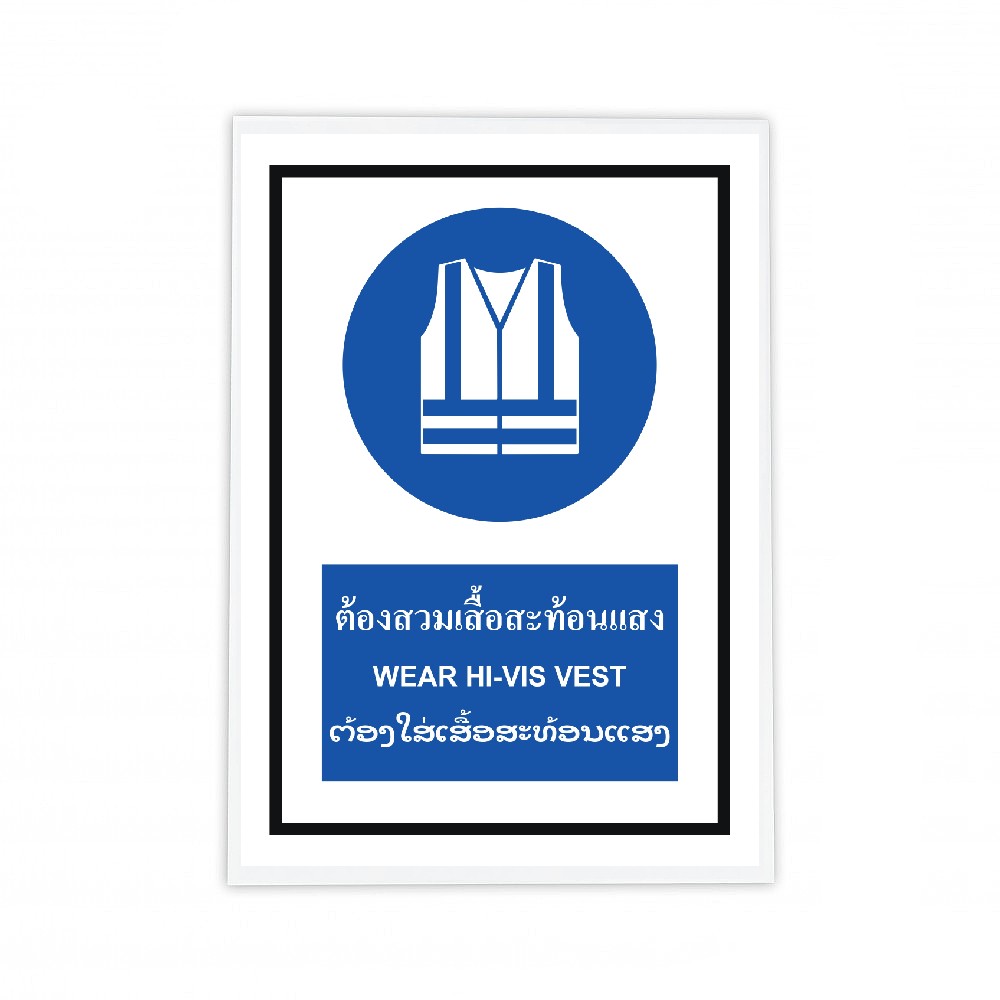 ป้ายต้องสวมเสื้อสะท้อนเเสง BASIC INDUSTRIAL ภาษาลาว ขนาด 270 x 420 มม  ความหนา 3 มม 