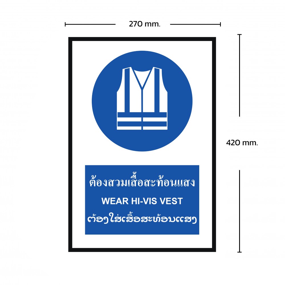 ป้ายต้องสวมเสื้อสะท้อนเเสง BASIC INDUSTRIAL ภาษาลาว ขนาด 270 x 420 มม  ความหนา 3 มม 