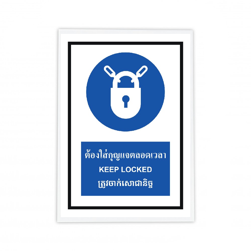 ป้ายต้องใส่กุญเเจตลอดเวลา BASIC INDUSTRIAL ภาษากัมพูชา ขนาด 270 x 420 มม  ความหนา 3 มม 
