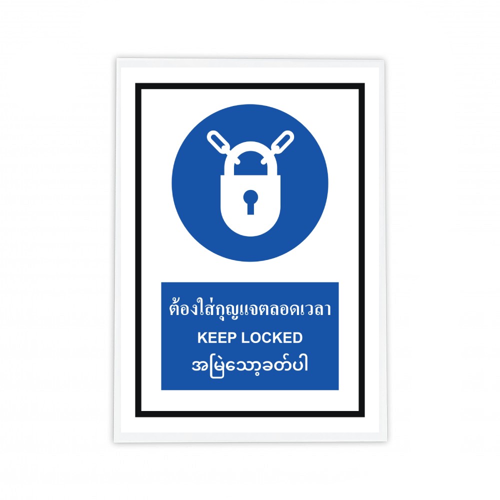 ป้ายต้องใส่กุญเเจตลอดเวลา BASIC INDUSTRIAL ภาษาพม่า ขนาด 270 x 420 มม  ความหนา 3 มม 