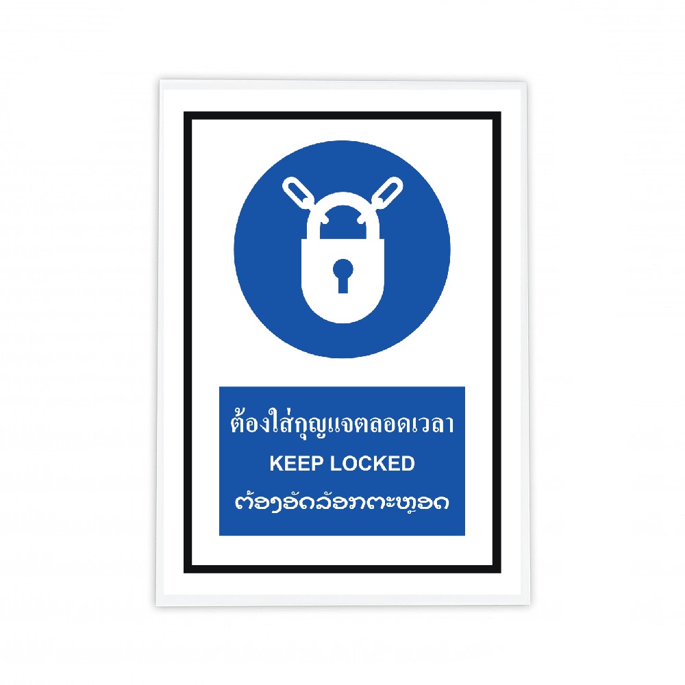 ป้ายต้องใส่กุญเเจตลอดเวลา BASIC INDUSTRIAL ภาษาลาว ขนาด 270 x 420 มม  ความหนา 3 มม 