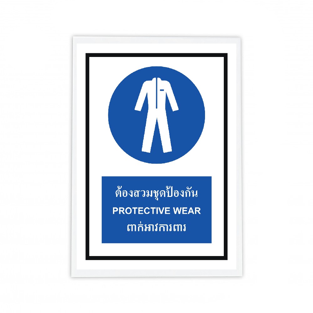 ป้ายต้องสวมชุดป้องกัน BASIC INDUSTRIAL ภาษาอังกฤษ ขนาด 270 x 420 มม  ความหนา 3 มม 