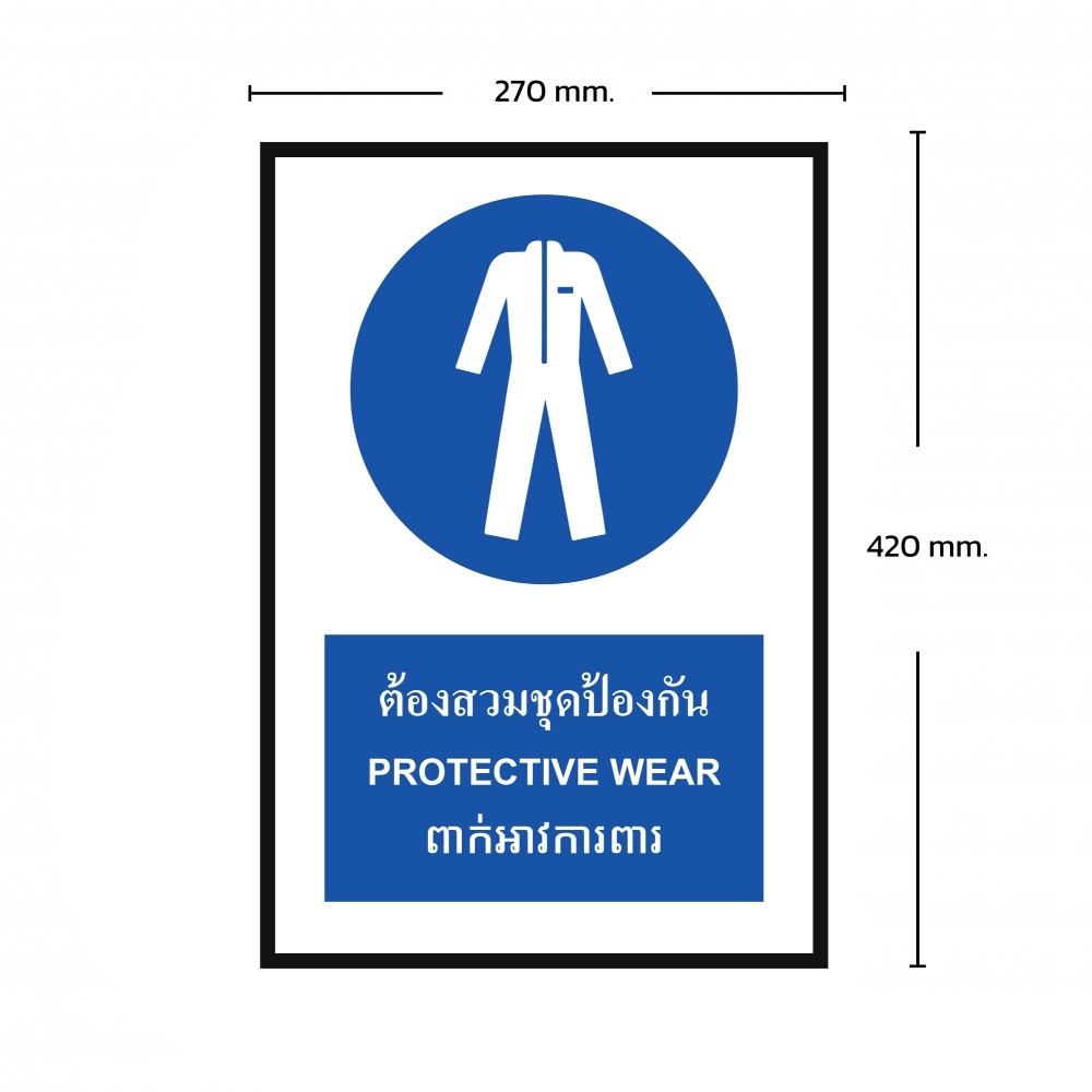 ป้ายต้องสวมชุดป้องกัน BASIC INDUSTRIAL ภาษาอังกฤษ ขนาด 270 x 420 มม  ความหนา 3 มม 