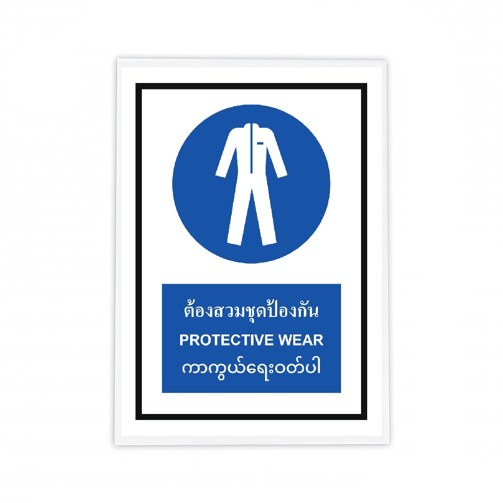 ป้ายต้องสวมชุดป้องกัน BASIC INDUSTRIAL ภาษากัมพูชา ขนาด 270 x 420 มม  ความหนา 3 มม 