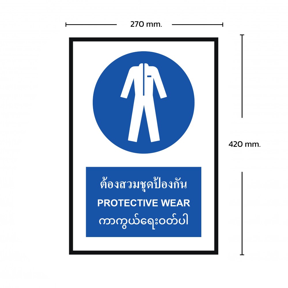 ป้ายต้องสวมชุดป้องกัน BASIC INDUSTRIAL ภาษากัมพูชา ขนาด 270 x 420 มม  ความหนา 3 มม 