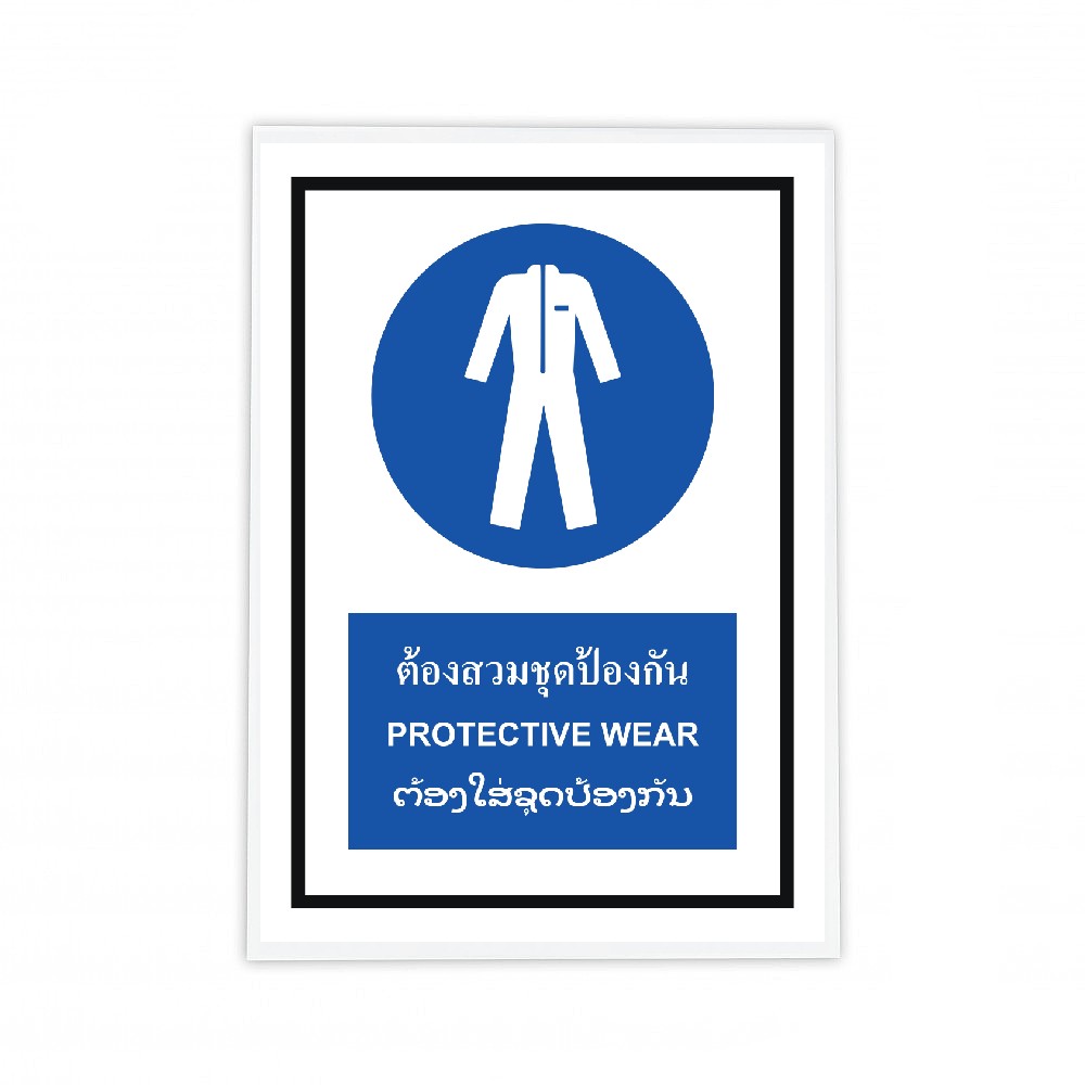 ป้ายต้องสวมชุดป้องกัน BASIC INDUSTRIAL ภาษาลาว ขนาด 270 x 420 มม  ความหนา 3 มม 
