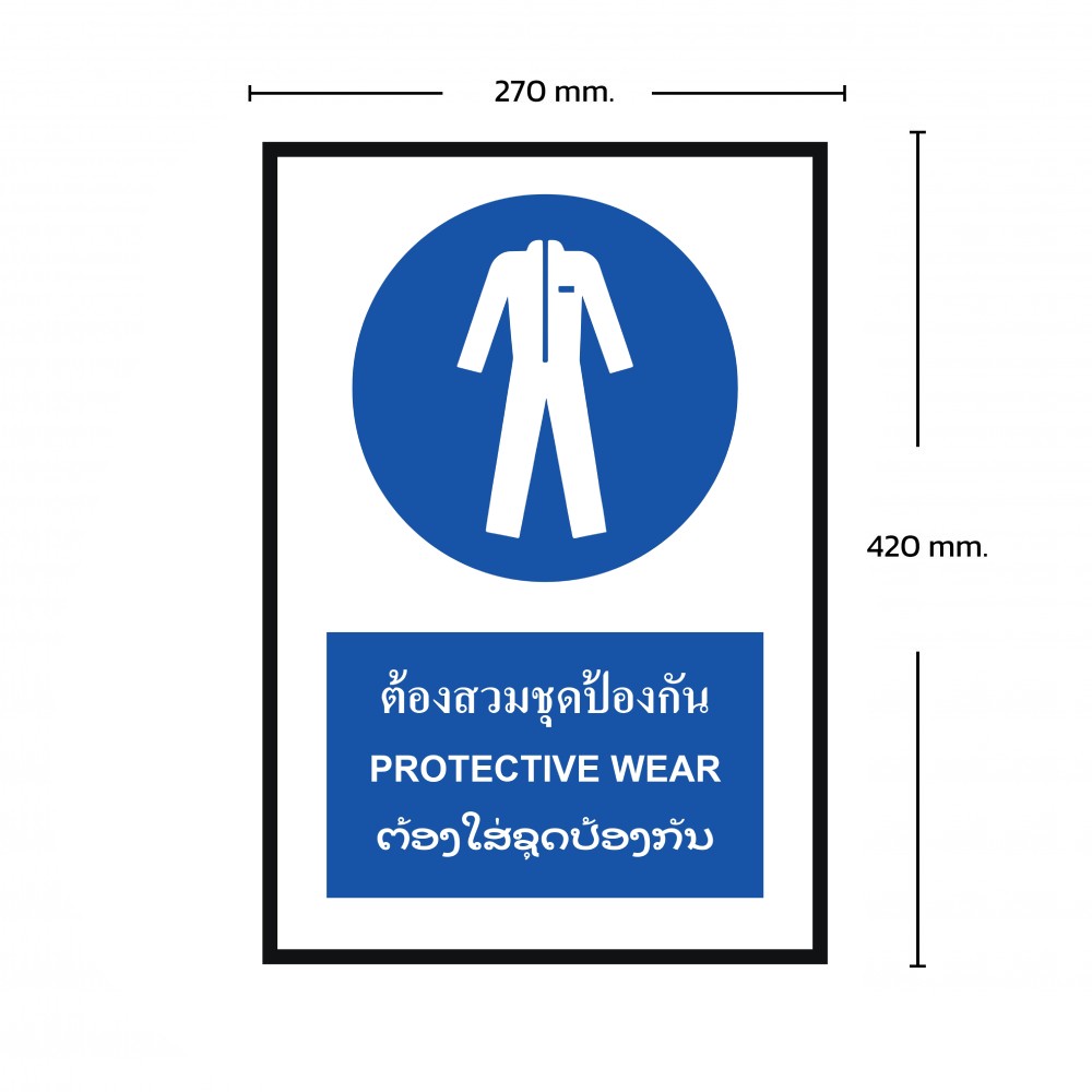 ป้ายต้องสวมชุดป้องกัน BASIC INDUSTRIAL ภาษาลาว ขนาด 270 x 420 มม  ความหนา 3 มม 