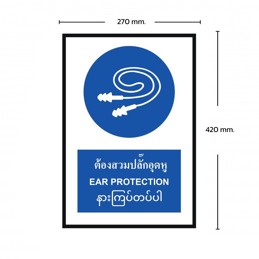 ป้ายต้องสวมปลั๊กอุดหู BASIC INDUSTRIAL ภาษาพม่า ขนาด 270 x 420 มม  ความหนา 3 มม 
