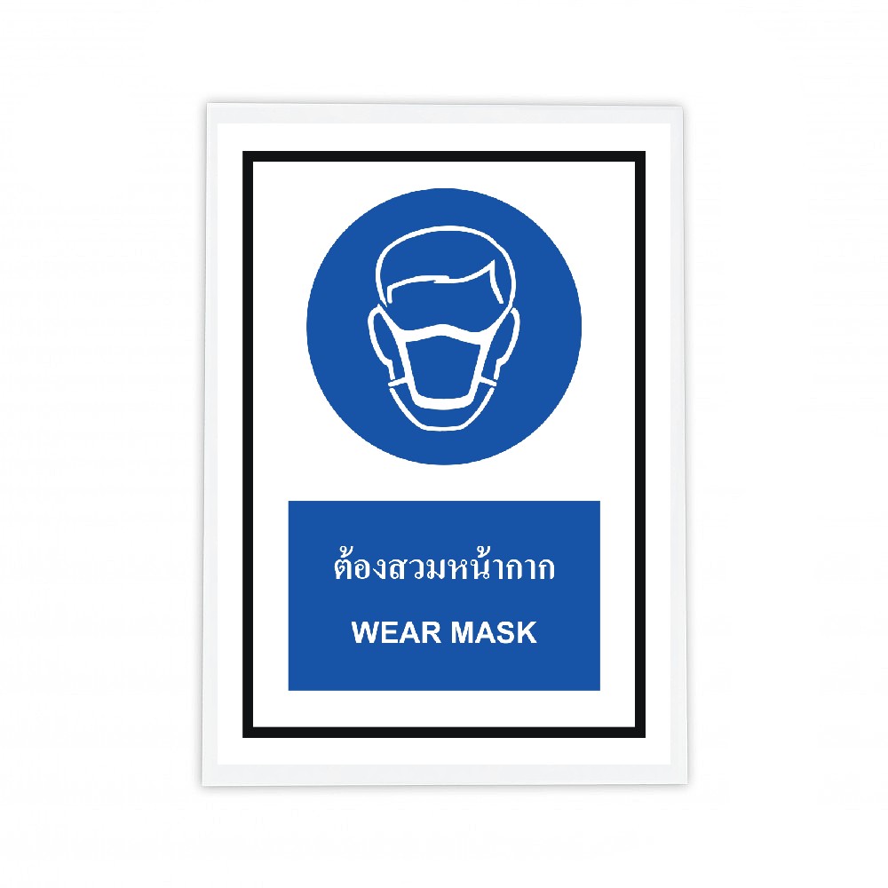 ป้ายต้องสวมหน้ากาก BASIC INDUSTRIAL ภาษาอังกฤษ ขนาด 270 x 420 มม  ความหนา 3 มม 