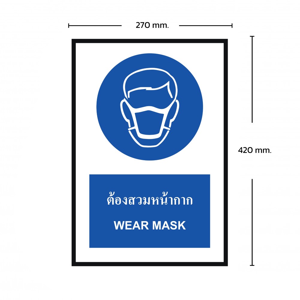 ป้ายต้องสวมหน้ากาก BASIC INDUSTRIAL ภาษาอังกฤษ ขนาด 270 x 420 มม  ความหนา 3 มม 