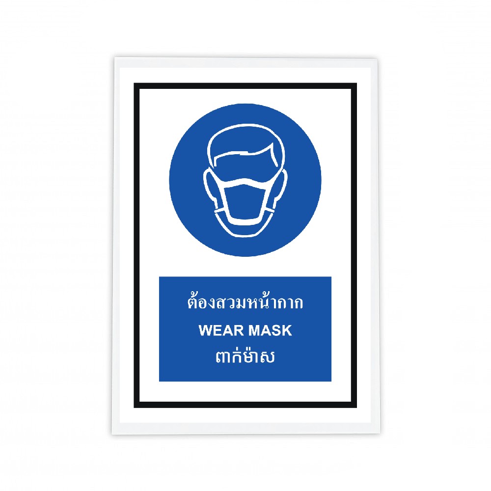 ป้ายต้องสวมหน้ากาก BASIC INDUSTRIAL ภาษากัมพูชา ขนาด 270 x 420 มม  ความหนา 3 มม 