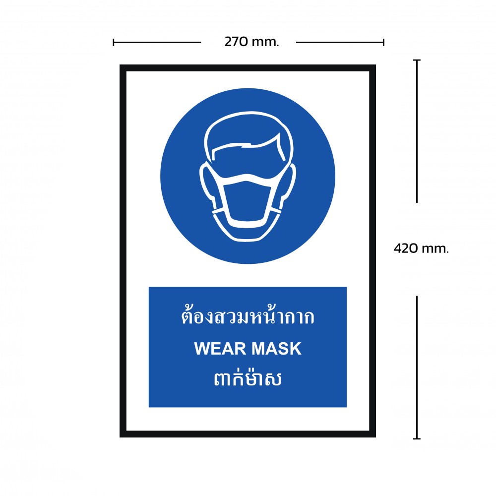 ป้ายต้องสวมหน้ากาก BASIC INDUSTRIAL ภาษากัมพูชา ขนาด 270 x 420 มม  ความหนา 3 มม 