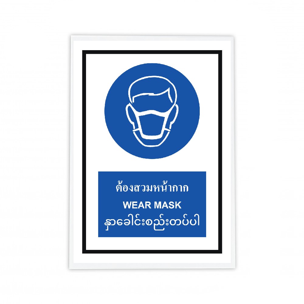 ป้ายต้องสวมหน้ากาก BASIC INDUSTRIAL ภาษาพม่า ขนาด 270 x 420 มม  ความหนา 3 มม 