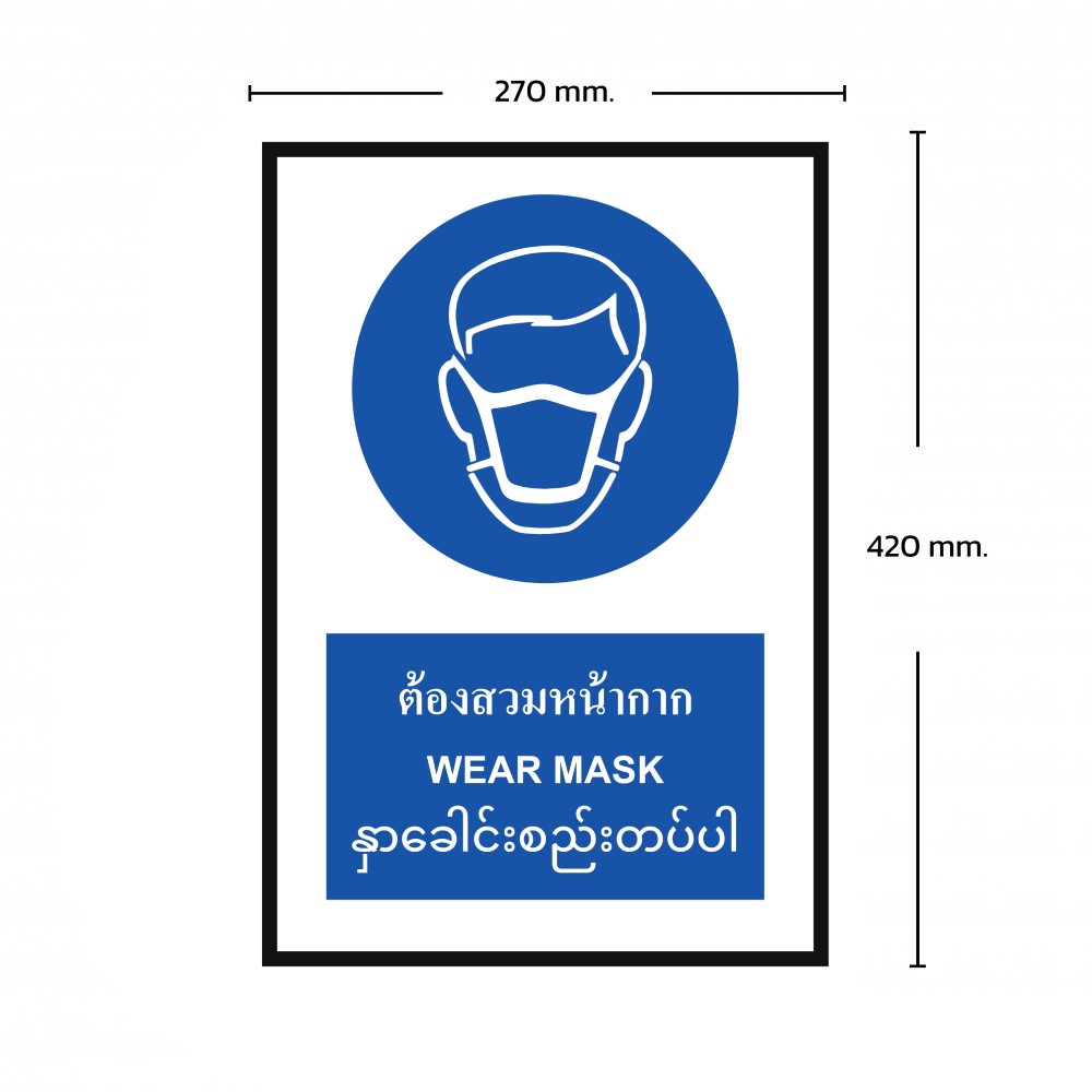 ป้ายต้องสวมหน้ากาก BASIC INDUSTRIAL ภาษาพม่า ขนาด 270 x 420 มม  ความหนา 3 มม 