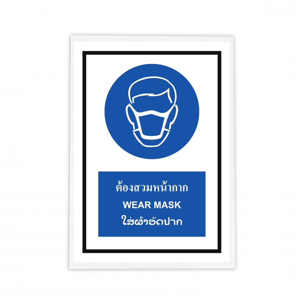 ป้ายต้องสวมหน้ากาก BASIC INDUSTRIAL ภาษาลาว ขนาด 270 x 420 มม  ความหนา 3 มม 