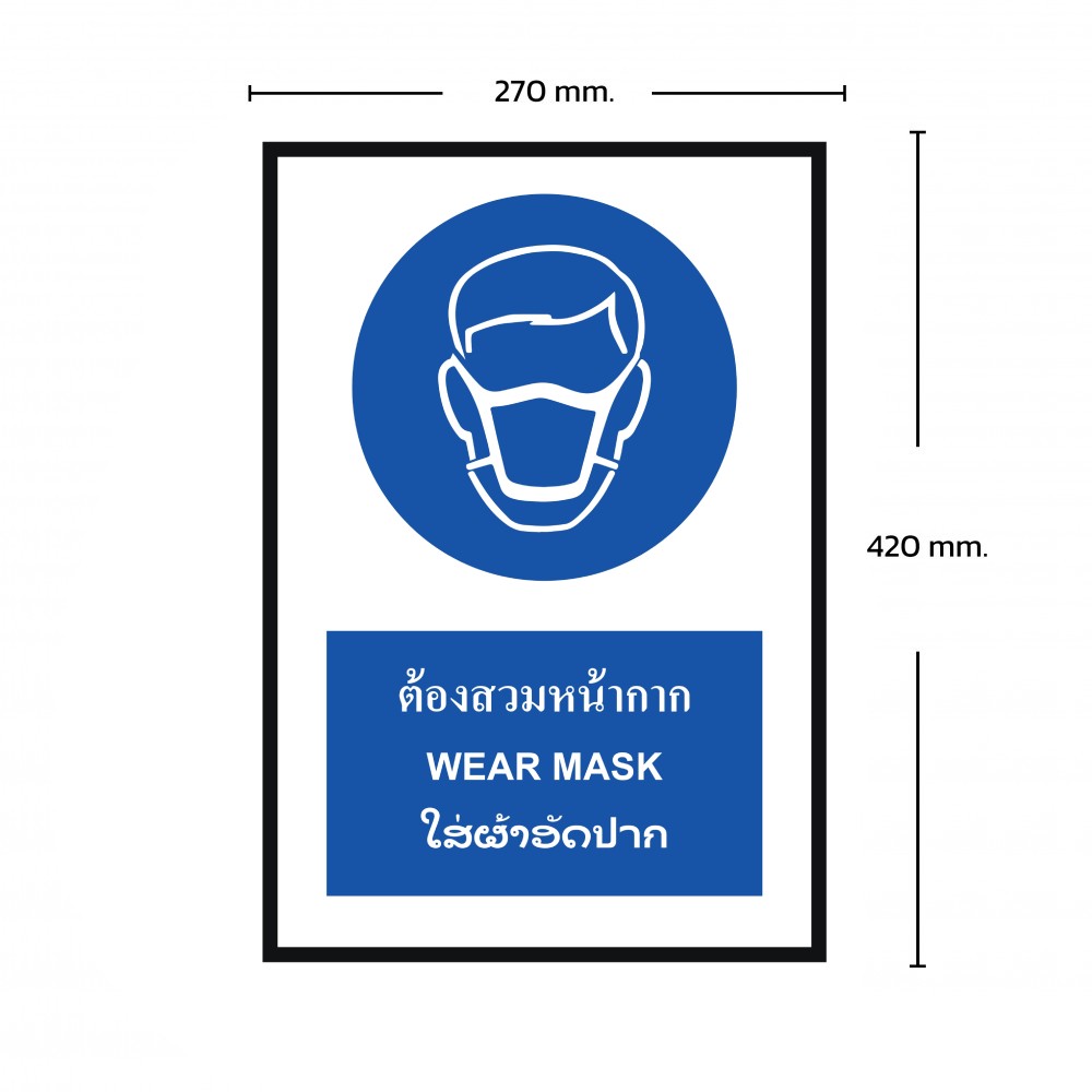 ป้ายต้องสวมหน้ากาก BASIC INDUSTRIAL ภาษาลาว ขนาด 270 x 420 มม  ความหนา 3 มม 