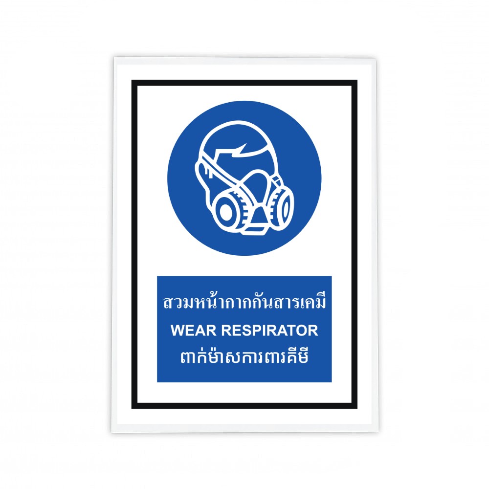 ป้ายต้องสวมหน้ากากกันสารเคมี BASIC INDUSTRIAL ภาษากัมพูชา ขนาด 270 x 420 มม  ความหนา 3 มม 
