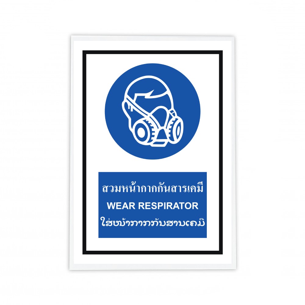 ป้ายต้องสวมหน้ากากกันสารเคมี BASIC INDUSTRIAL ภาษาลาว ขนาด 270 x 420 มม  ความหนา 3 มม 